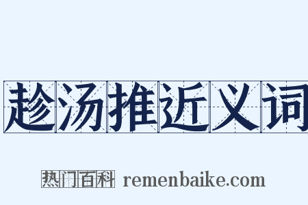 趁汤推近义词是什么意思的图片